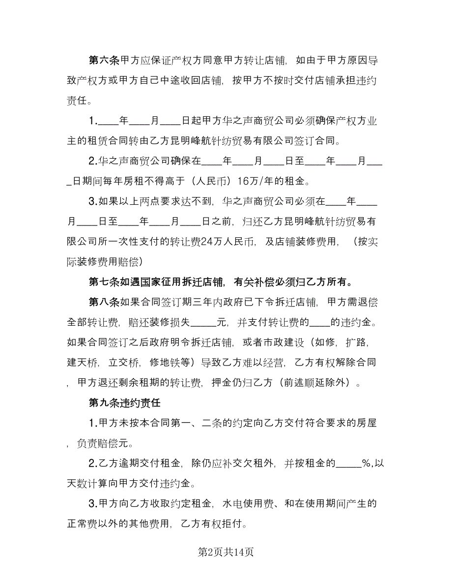 商铺转让协议格式版（六篇）.doc_第2页