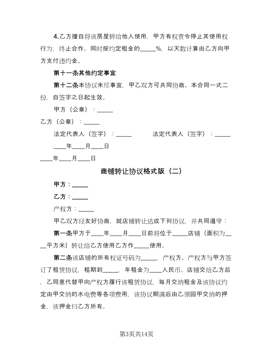 商铺转让协议格式版（六篇）.doc_第3页