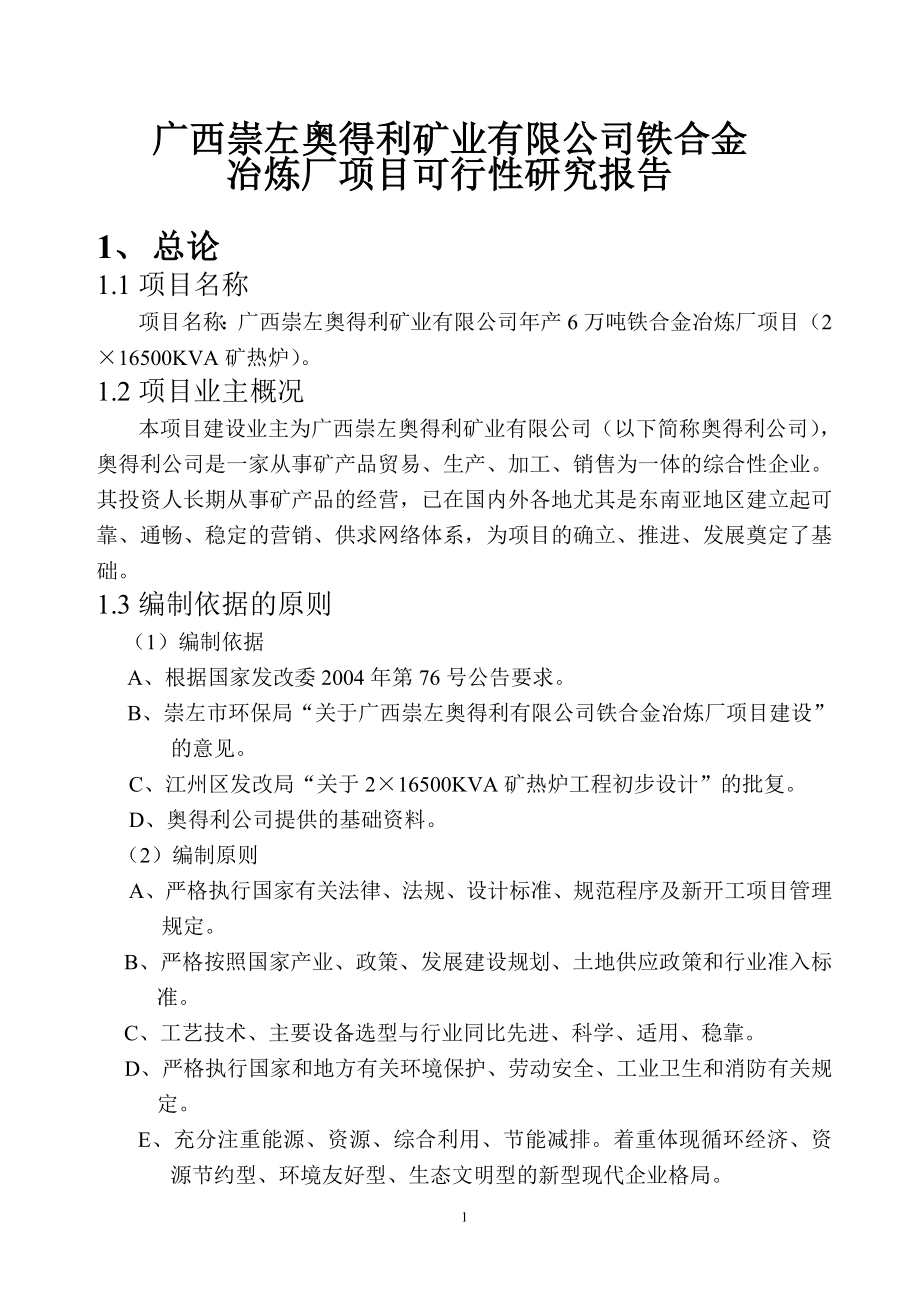 广西崇左奥得利矿业有限公司年产6万吨铁合金冶炼厂项目(2&#215;16500kva矿热炉)项目建设可行性研究报告.doc_第1页