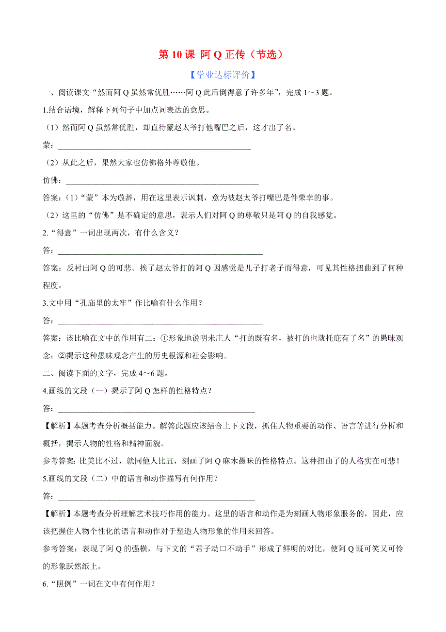 高中语文 第10课 阿Q正传（节选）精练精析（带详细解析）粤教版必修4_第1页