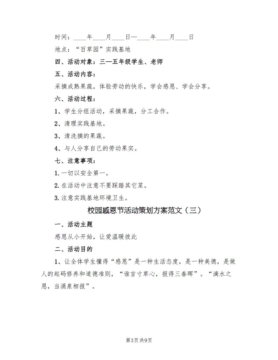 校园感恩节活动策划方案范文（五篇）_第3页