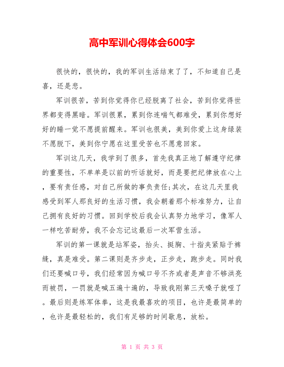 高中军训心得体会600字_第1页