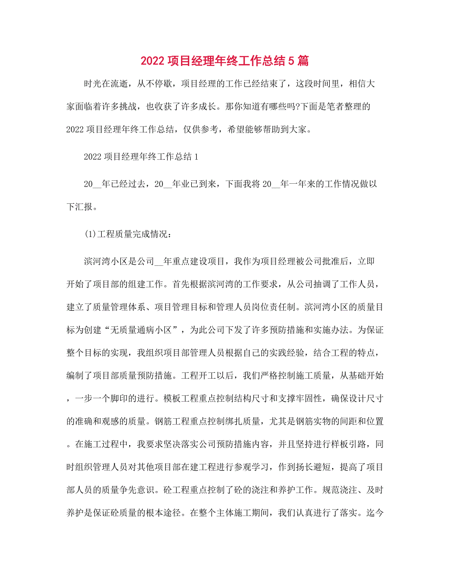 2022项目经理年终工作总结5篇_第1页