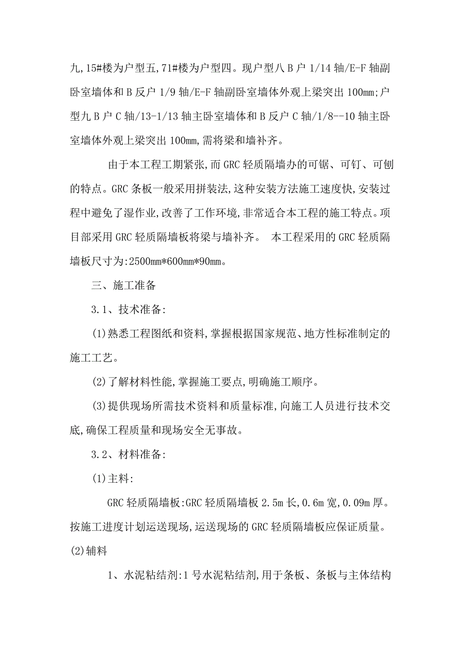 GRC轻质隔墙板施工方案_第3页