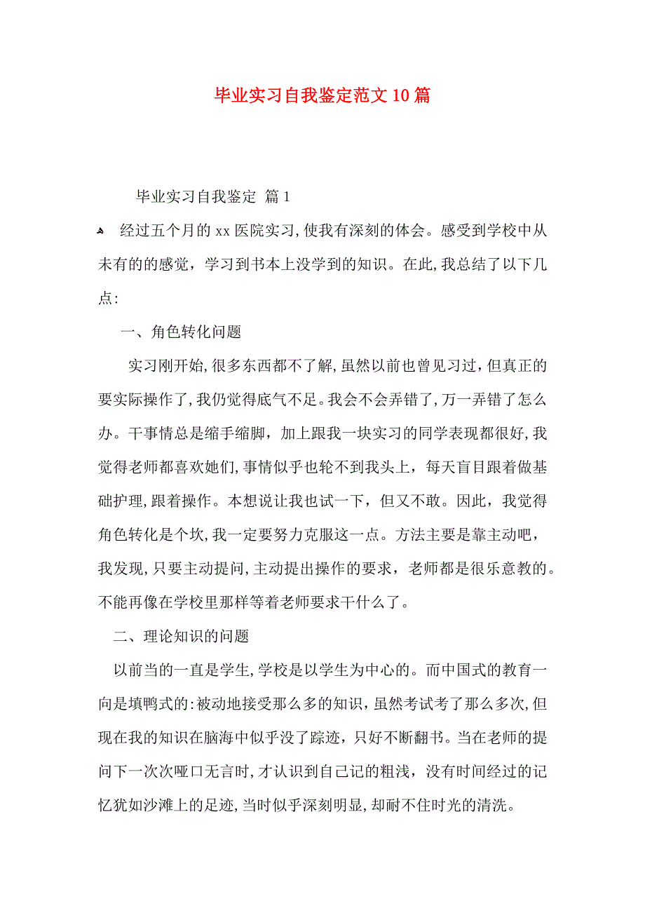 毕业实习自我鉴定范文10篇_第1页