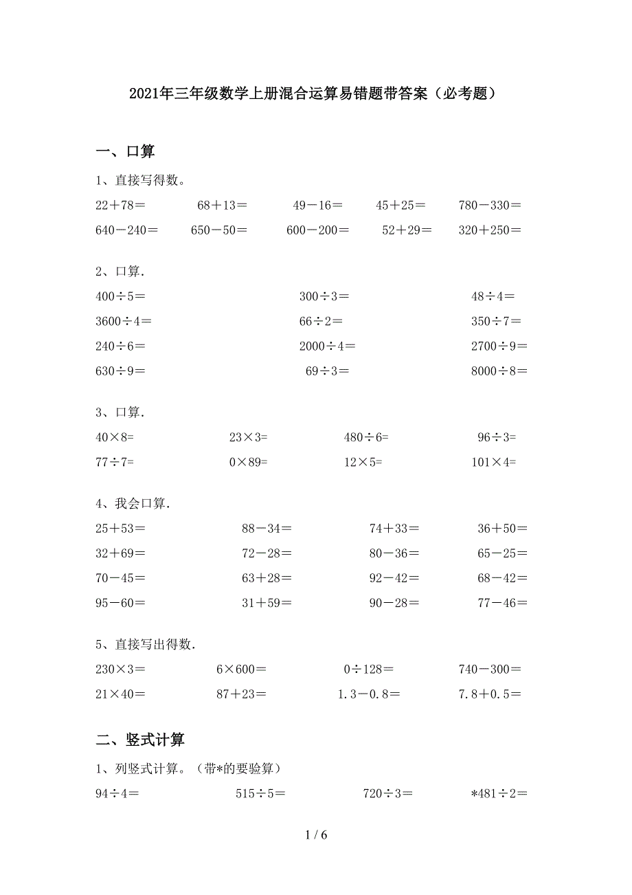 2021年三年级数学上册混合运算易错题带答案(必考题).doc_第1页