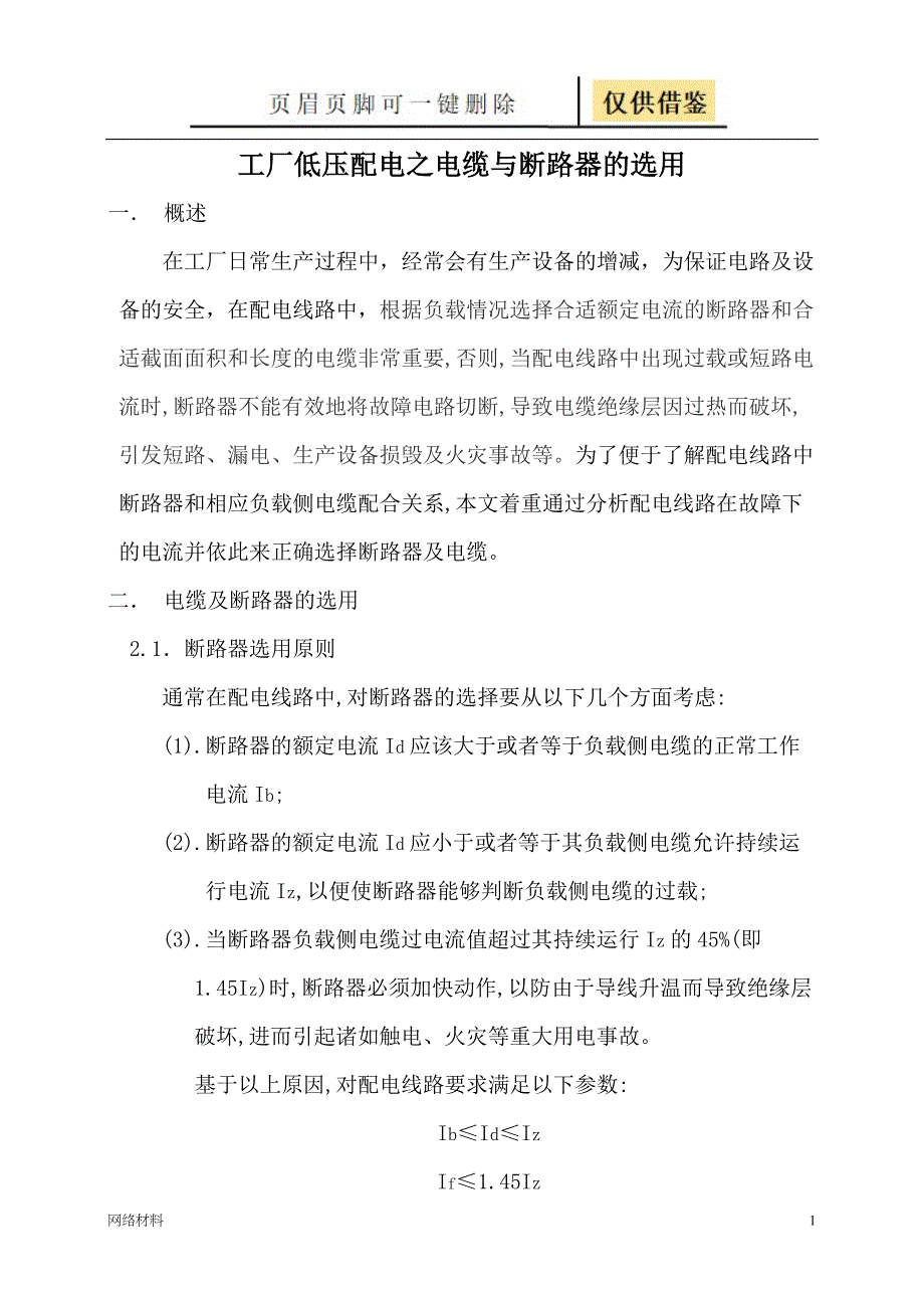 工厂低压配电之电缆与断路器的选择【技术相关】_第1页