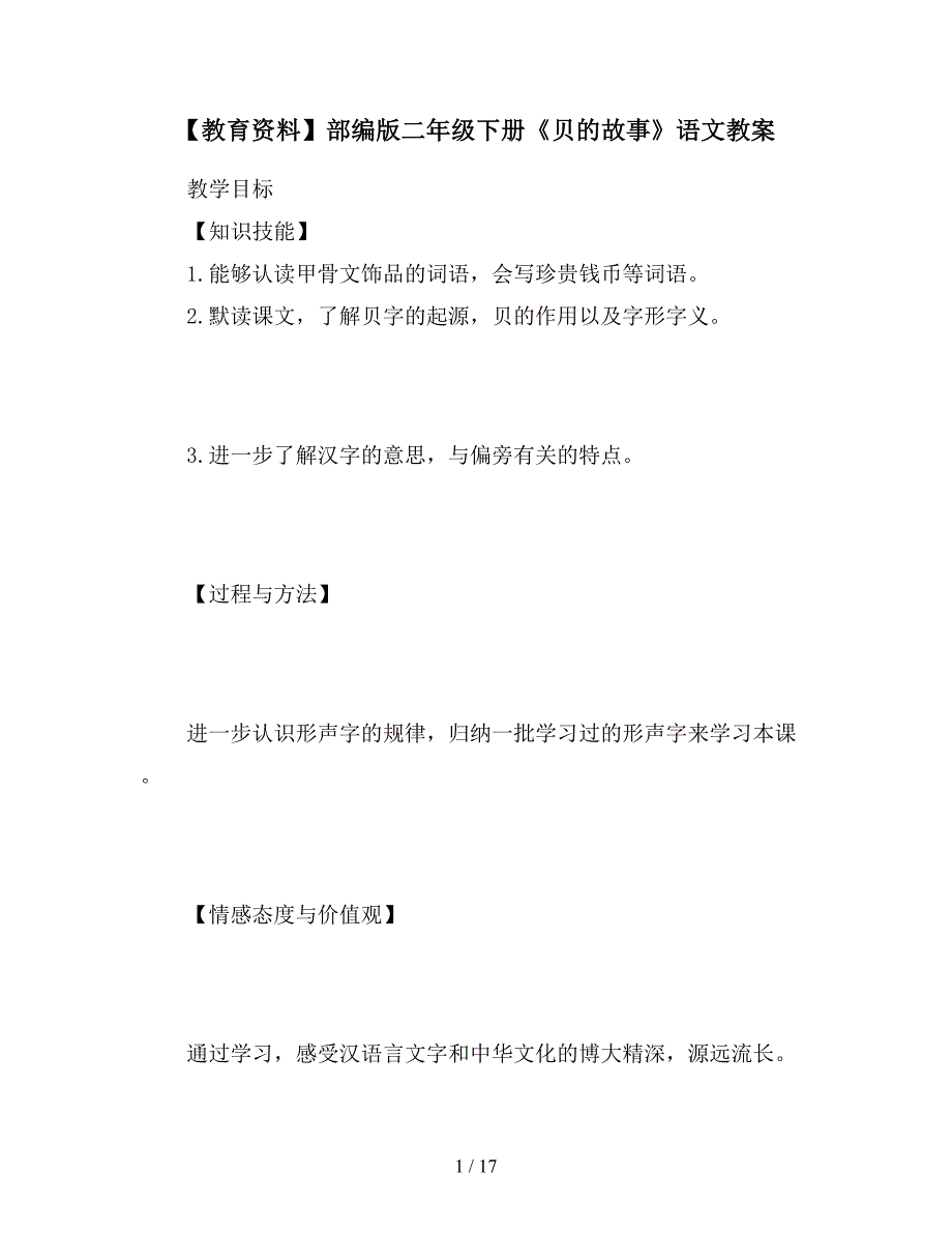 【教育资料】部编版二年级下册《贝的故事》语文教案.doc_第1页