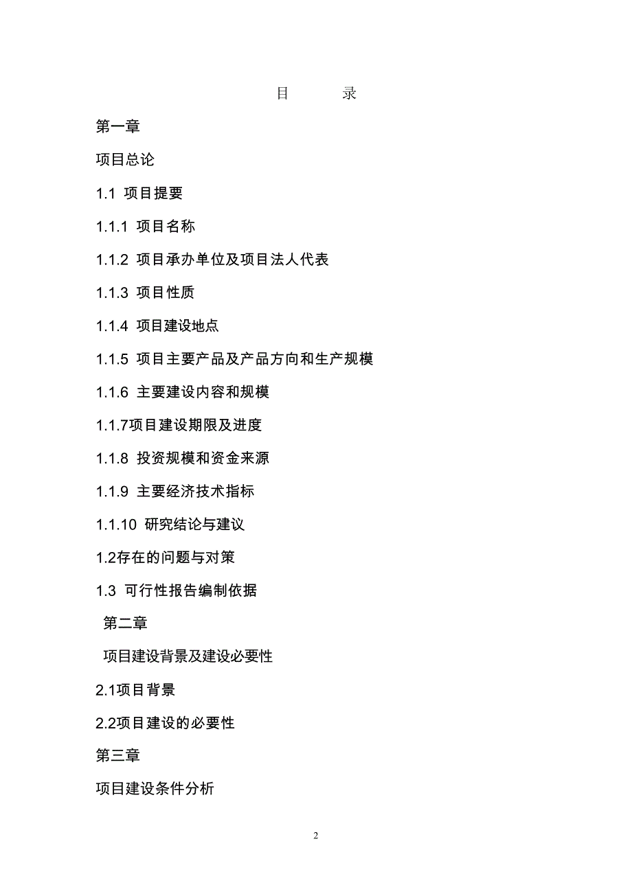 休闲渔村基地项目谋划建议书.doc_第2页