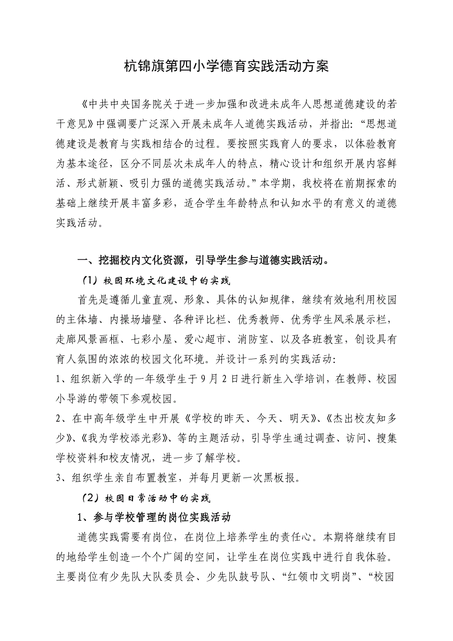 杭锦旗第四小学德育实践活动方案_第1页