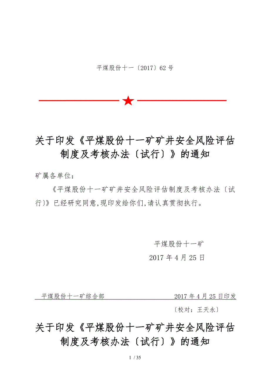 煤矿安全风险分级管控—风险分级管控考核办法_第1页