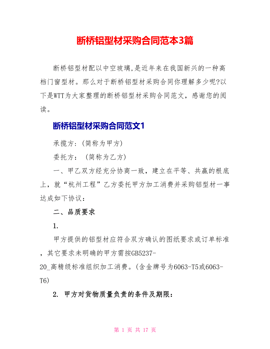 断桥铝型材采购合同范本3篇_第1页