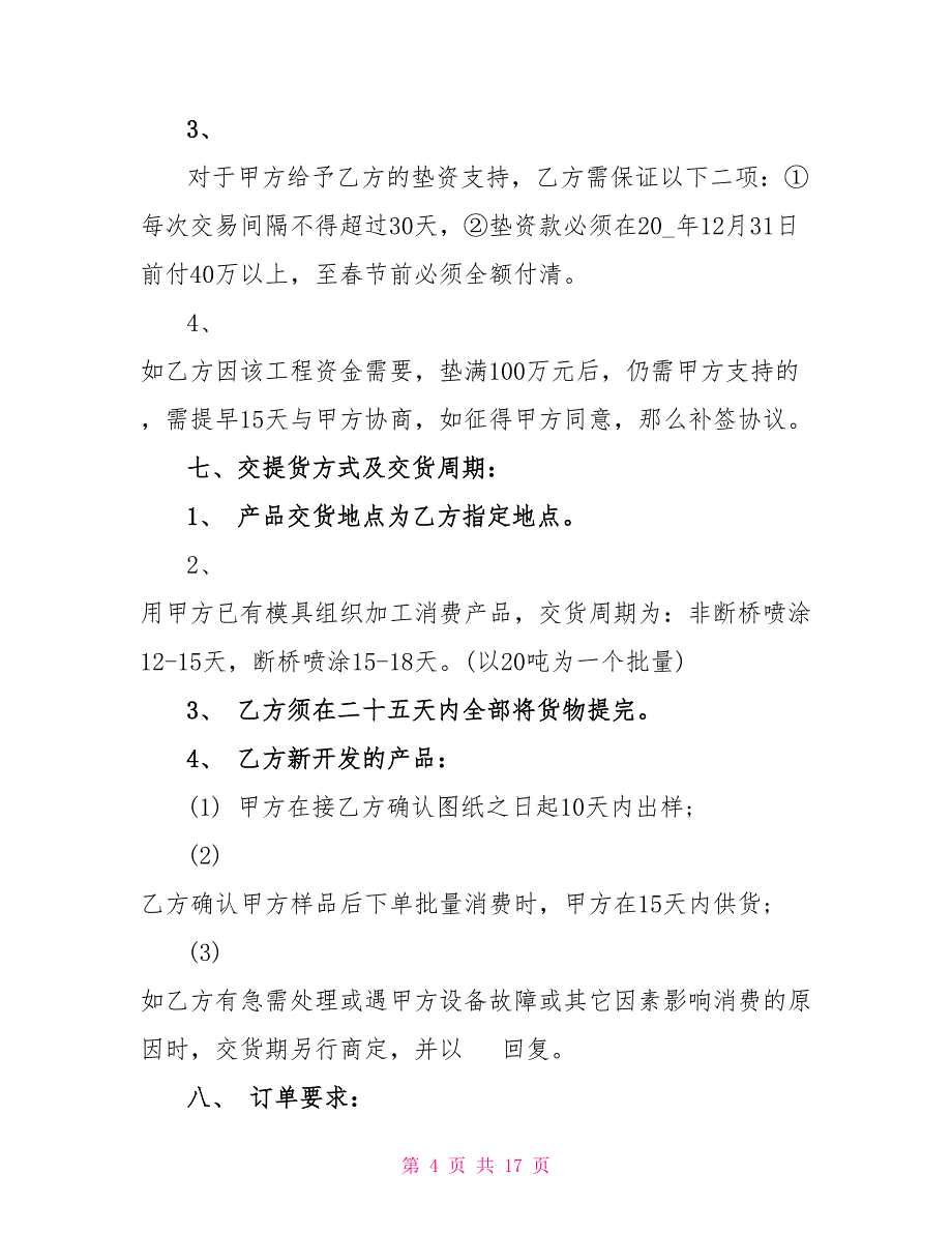 断桥铝型材采购合同范本3篇_第4页