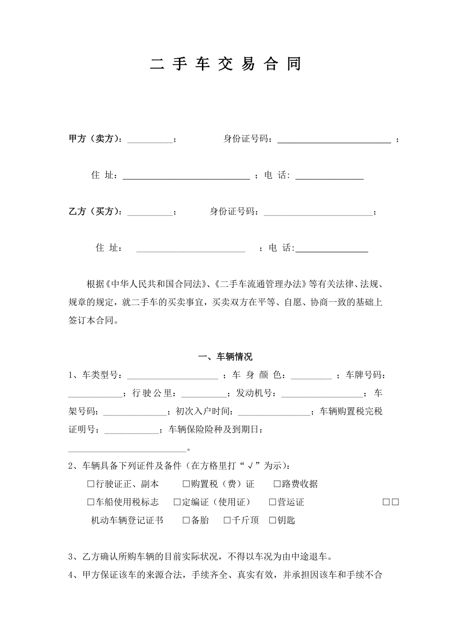 二手车交易协议书(最实用).doc_第2页