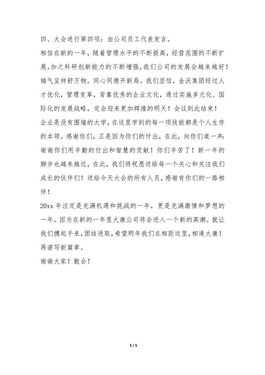 公司年终总结大会的主持词-.docx_第5页