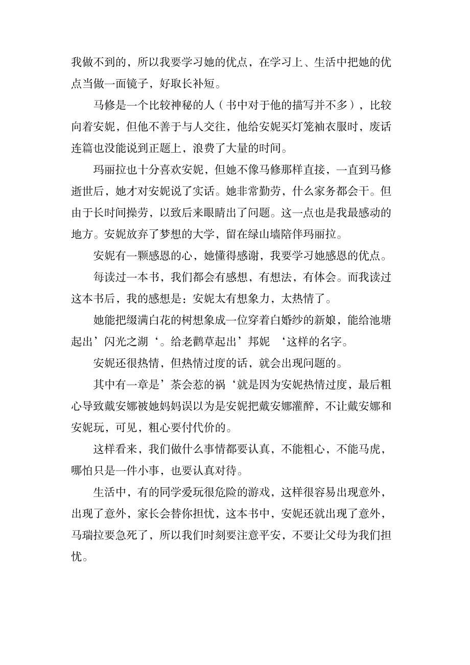 关于《绿山墙的安妮》读后感350字_文学艺术-诗歌散文_第2页