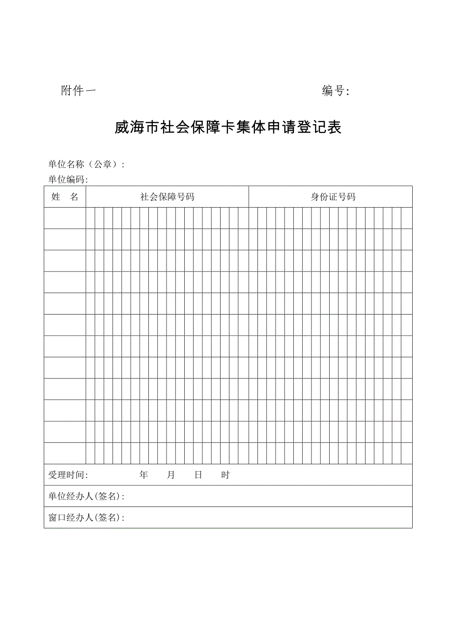 威海市社会保障卡集体申请登记表.doc_第1页