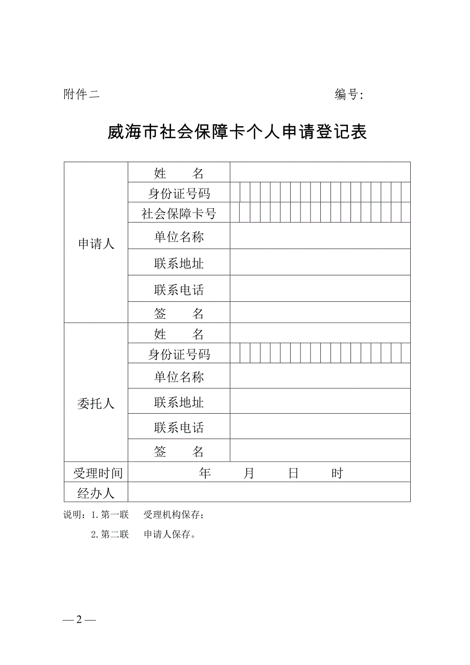 威海市社会保障卡集体申请登记表.doc_第2页