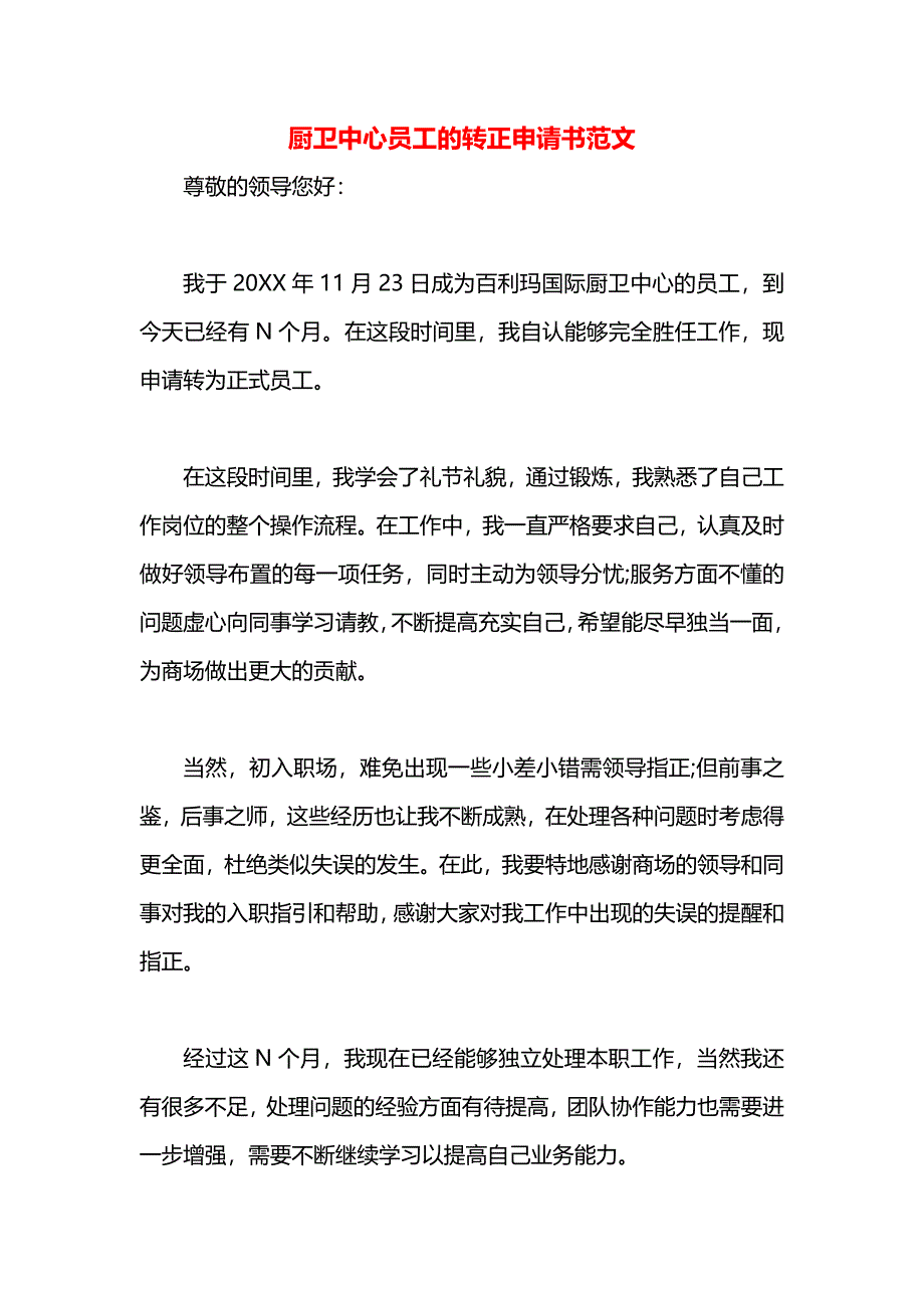 厨卫中心员工的转正申请书范文_第1页