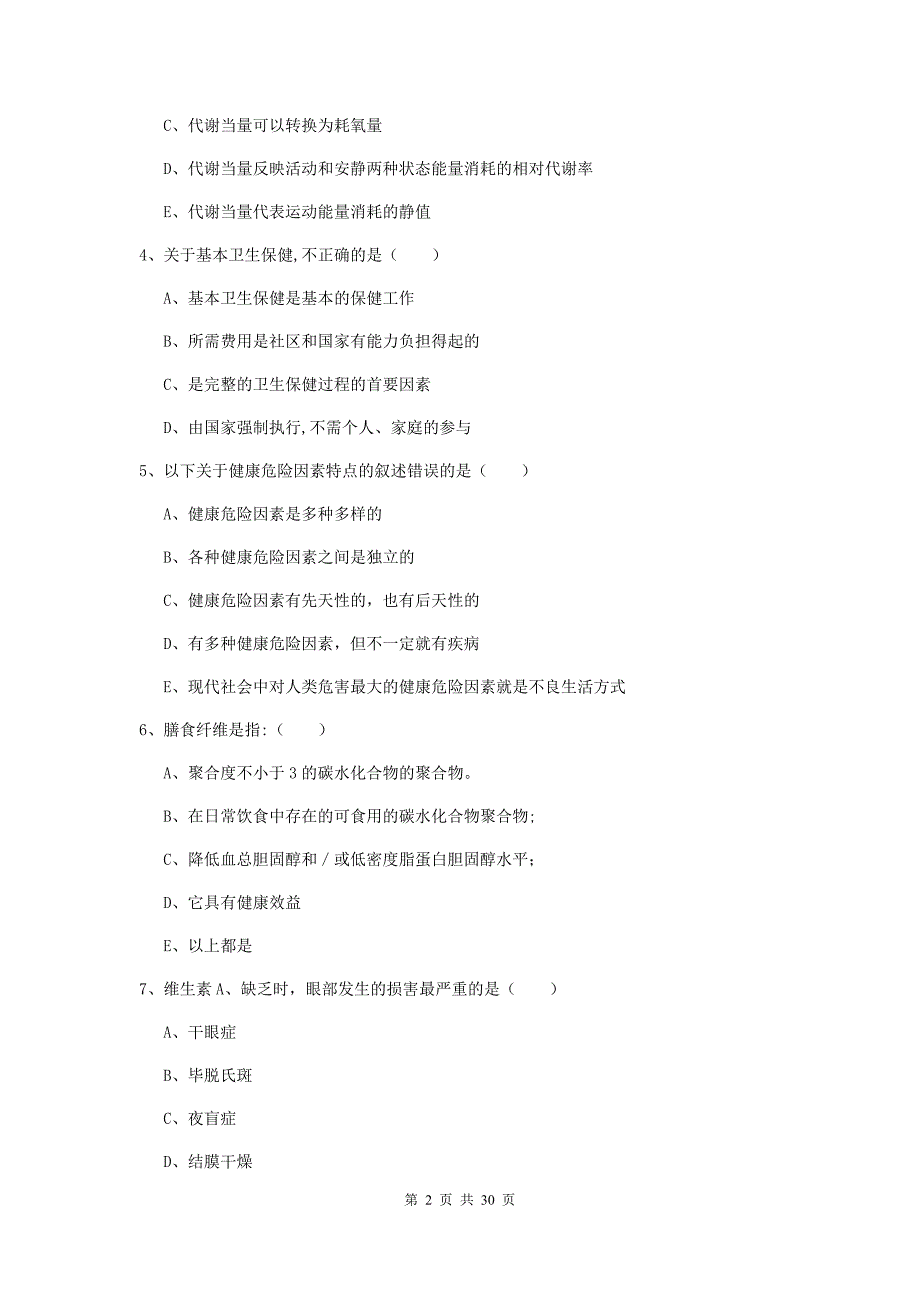 2019年三级健康管理师《理论知识》自我检测试卷C卷 含答案.doc_第2页