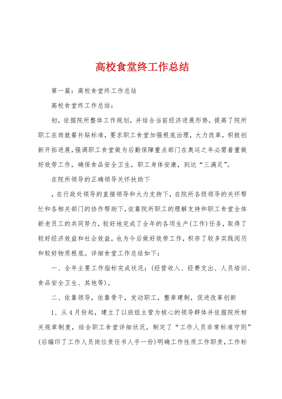 高校食堂终工作总结.docx_第1页