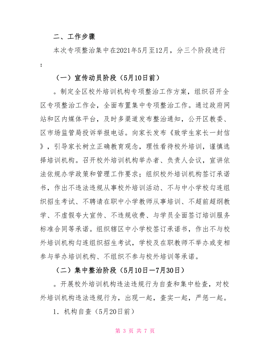 有关开展校外培训机构培训行为集中专项整治工作方案_第3页