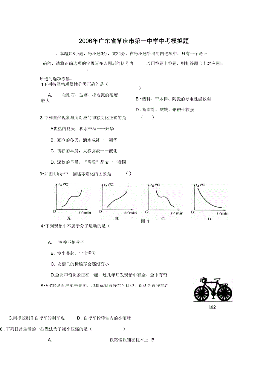 2006年广东肇庆第一中学中考模拟题_第1页