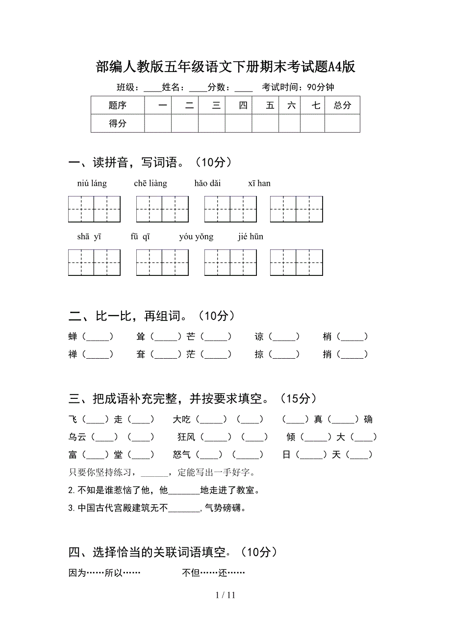 部编人教版五年级语文下册期末考试题A4版(2套).docx_第1页