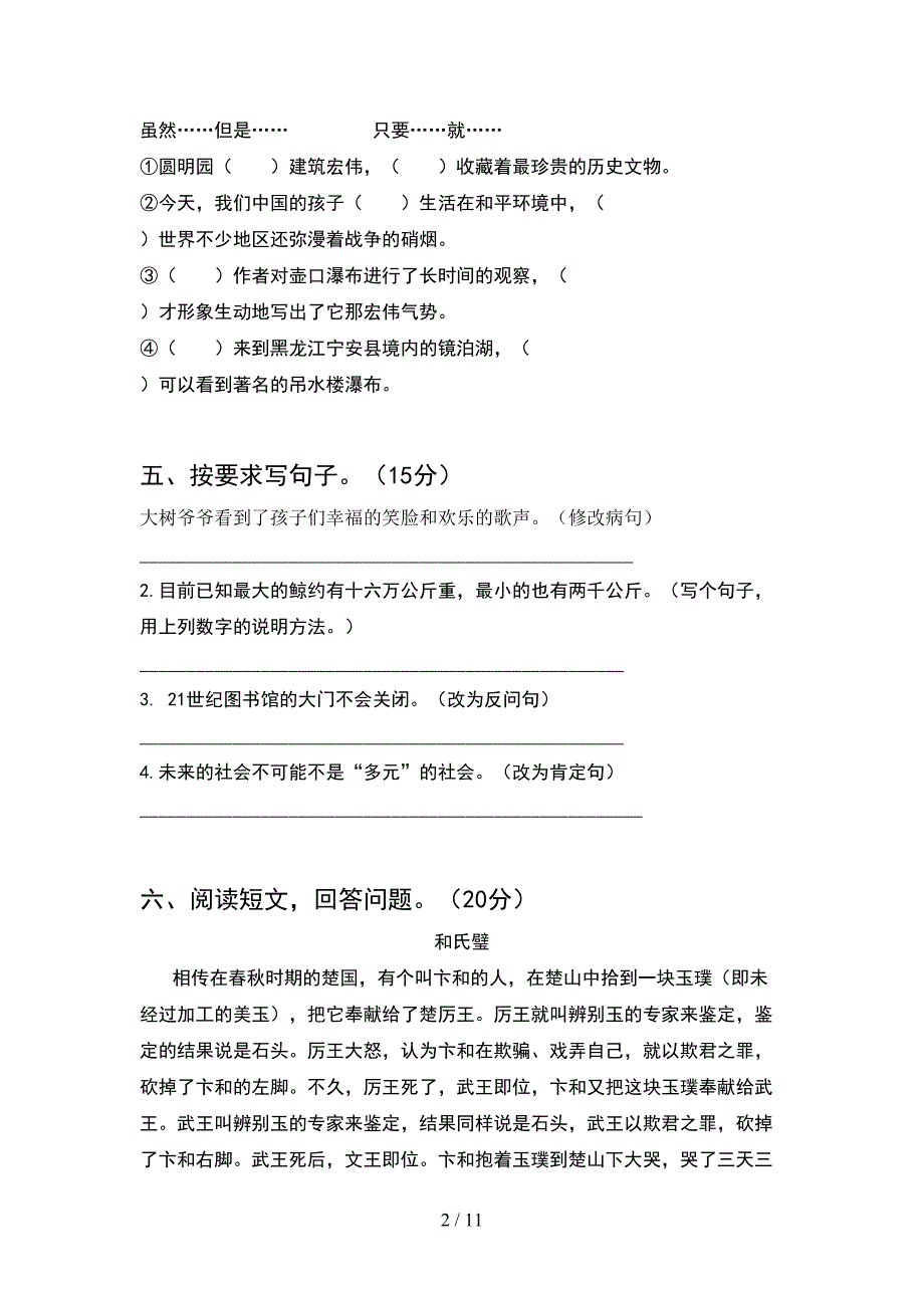 部编人教版五年级语文下册期末考试题A4版(2套).docx_第2页