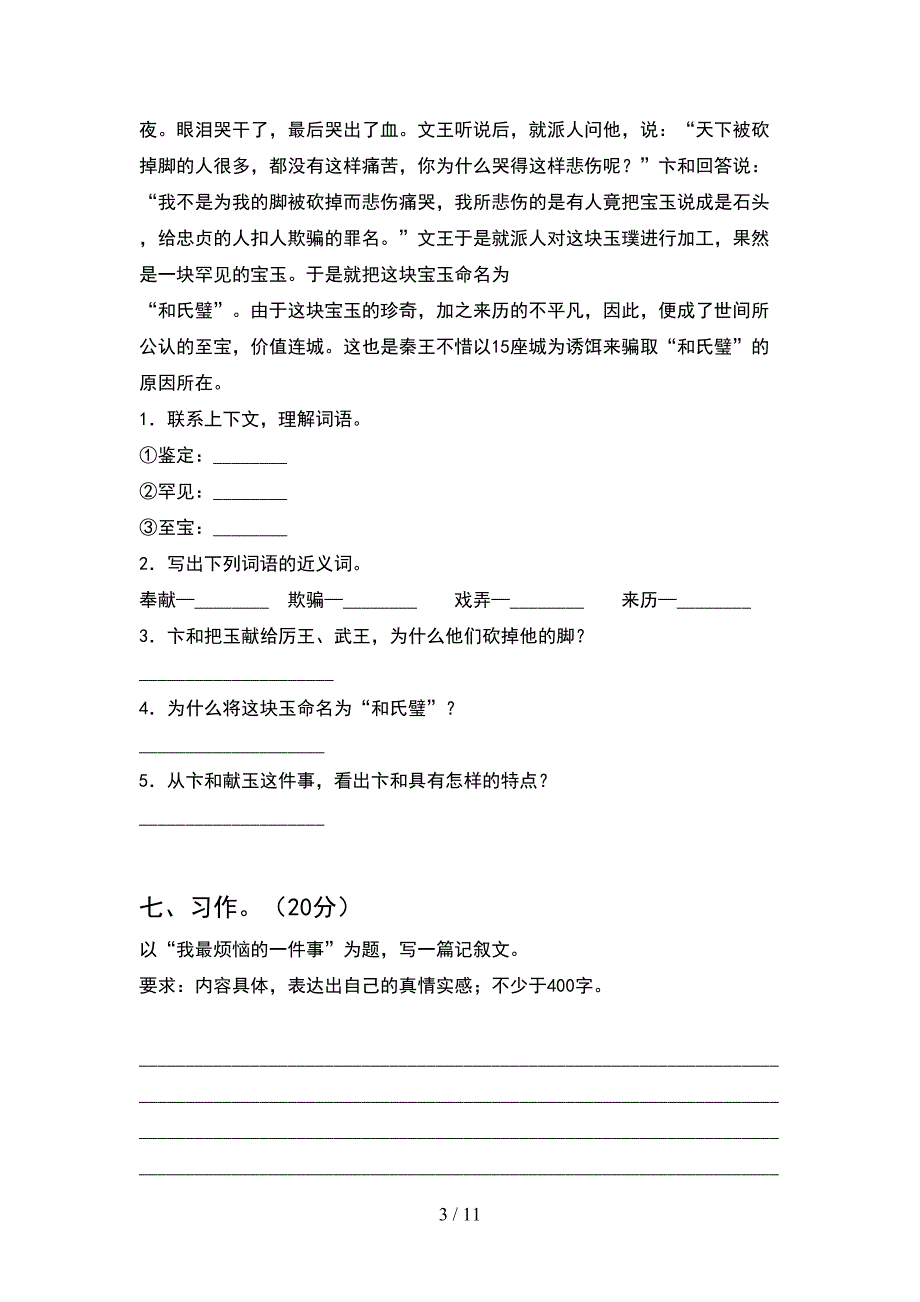 部编人教版五年级语文下册期末考试题A4版(2套).docx_第3页