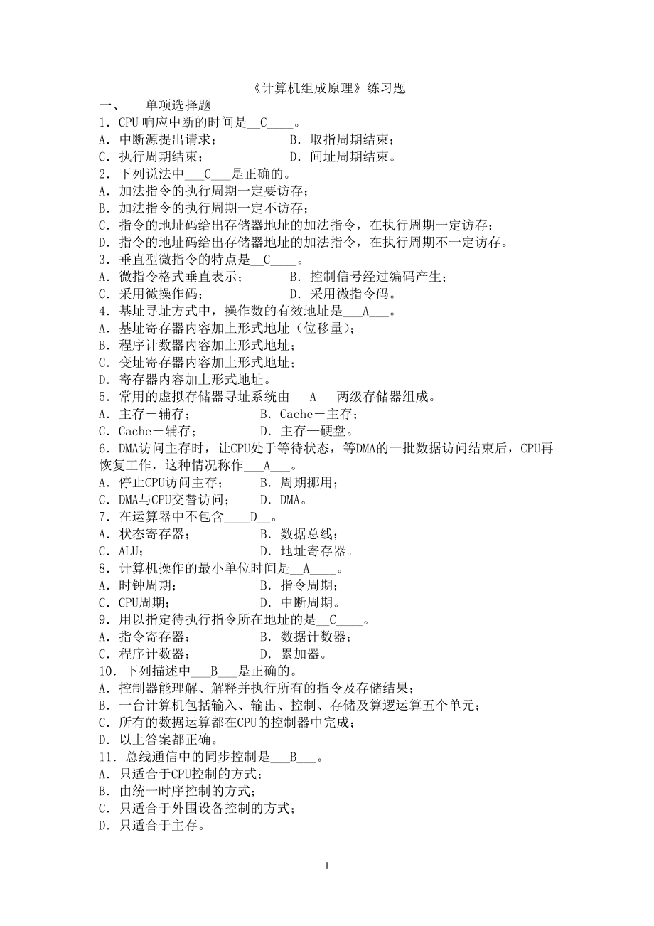(完整word版)计算机组成原理期末考试习题及答案.doc_第1页
