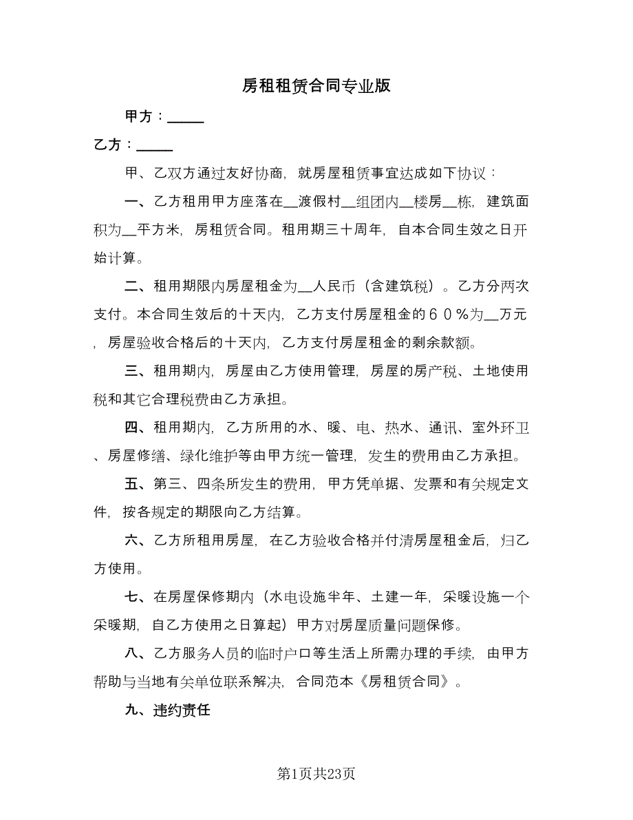 房租租赁合同专业版（7篇）.doc_第1页