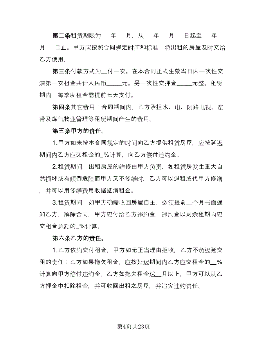 房租租赁合同专业版（7篇）.doc_第4页