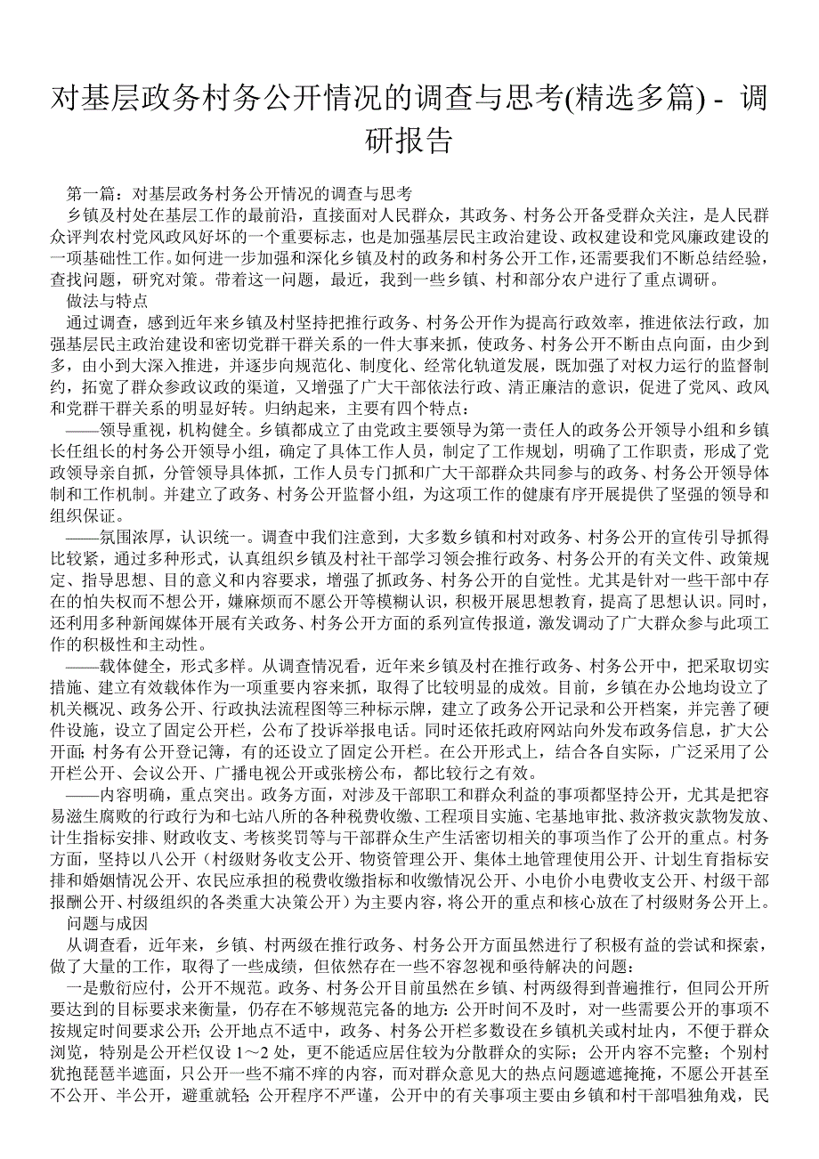 对基层政务村务公开情况的调查与思考精选多篇调研报告_第1页