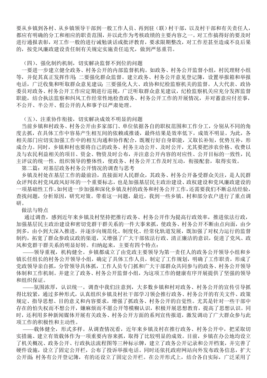 对基层政务村务公开情况的调查与思考精选多篇调研报告_第3页