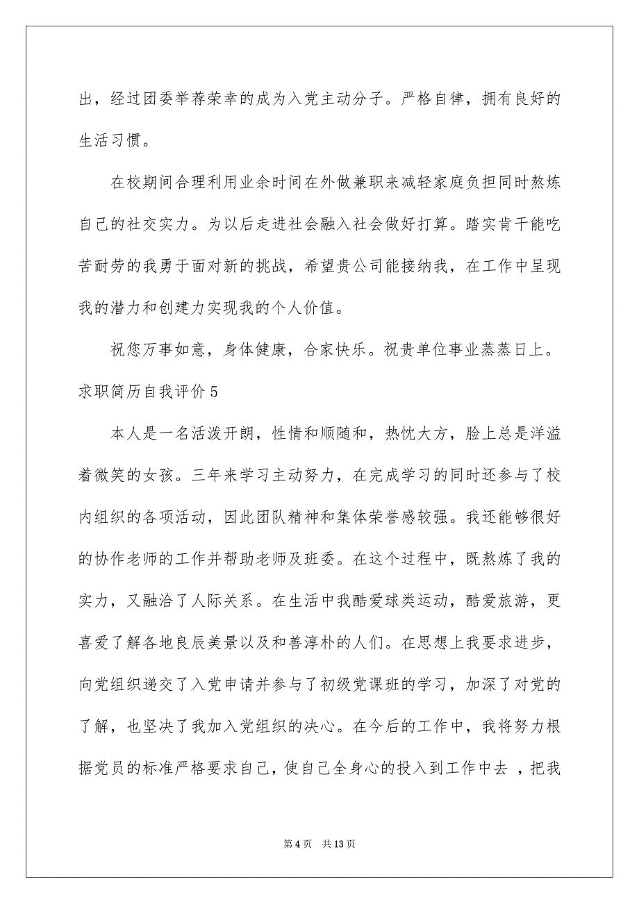 求职简历自我评价集合15篇_第4页