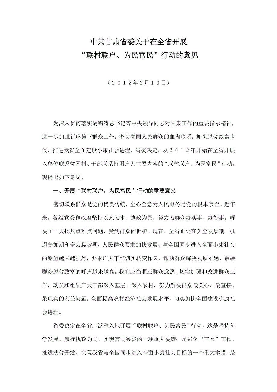 甘肃省《全省开展 联村联户为民富民 行动的意见》.doc_第1页