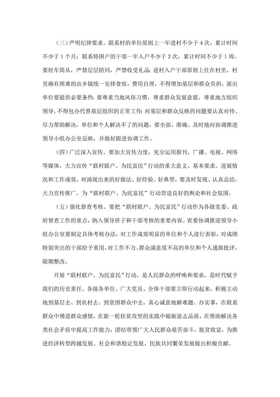 甘肃省《全省开展 联村联户为民富民 行动的意见》.doc_第5页