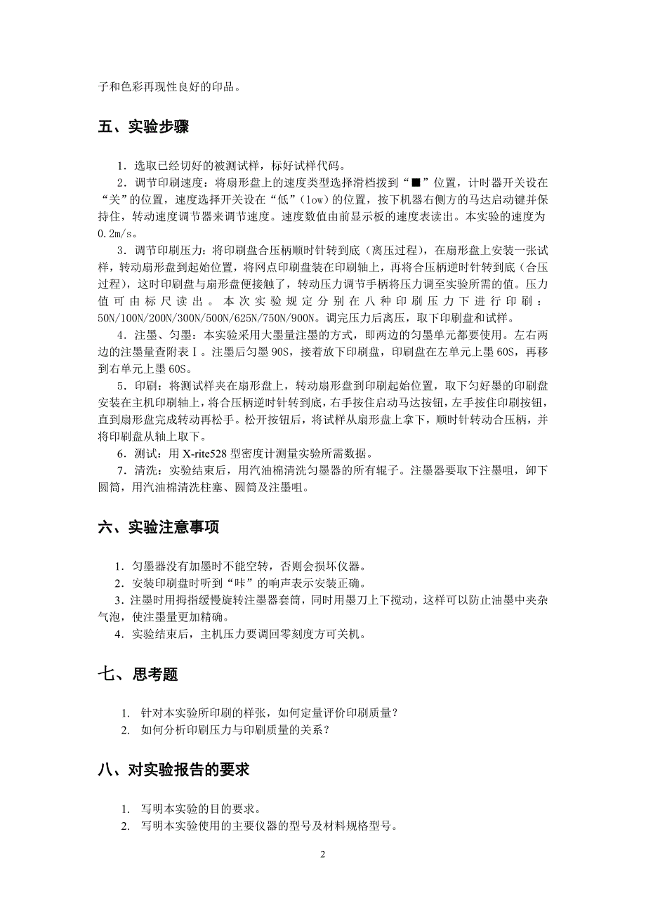 印刷工艺实验指导书doc.doc_第2页