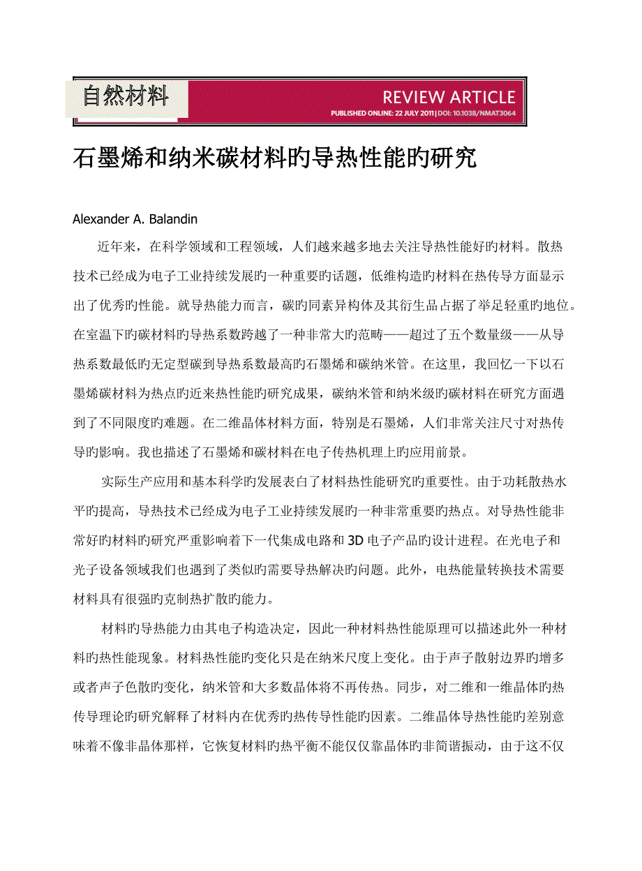 石墨烯和纳米碳材料的导热性能的专题研究_第1页