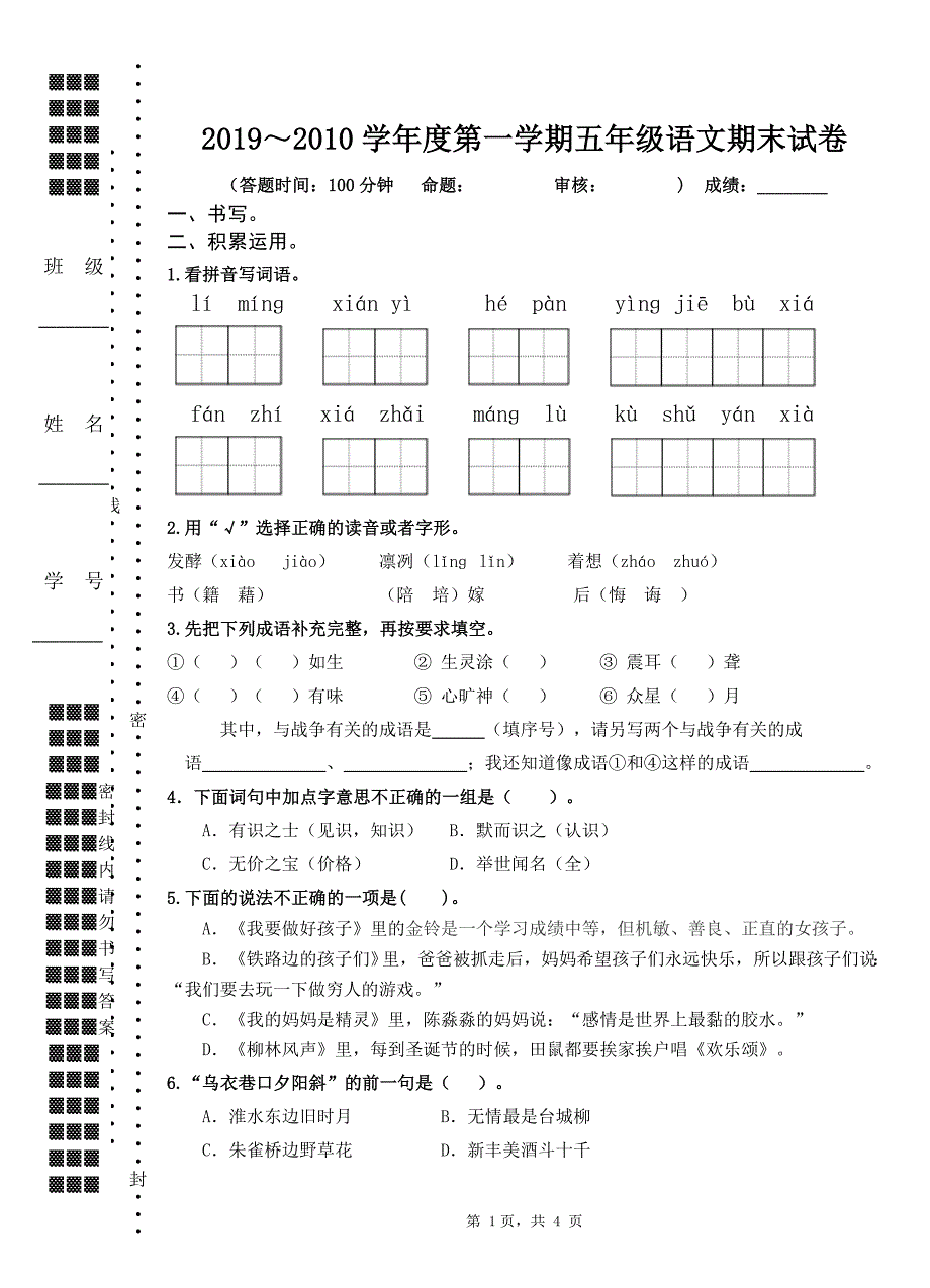 2019~2020扬州市育才小学五年级语文上册期末试卷_第1页