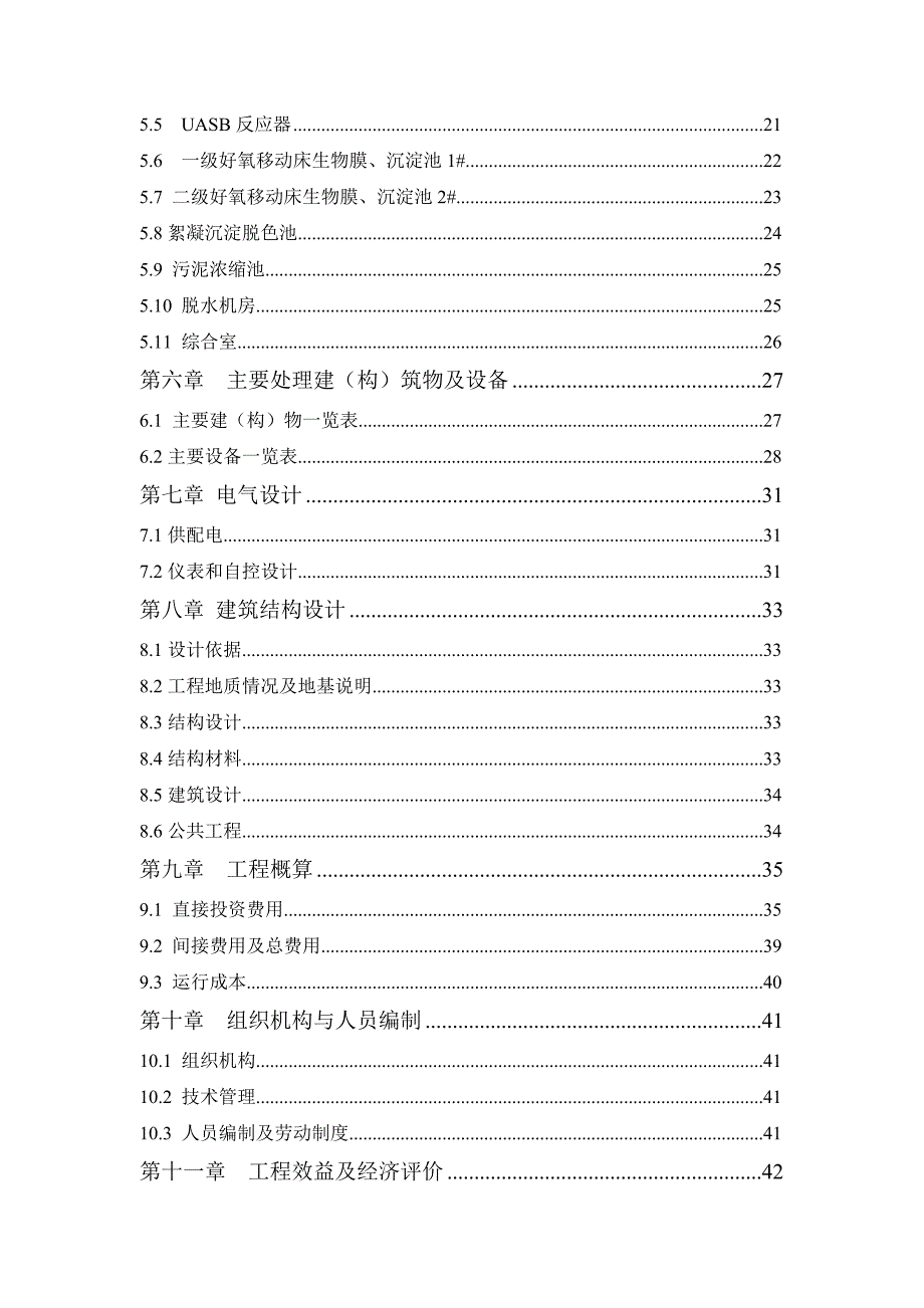 中药类制药工业废水处理设施设计方案_第2页