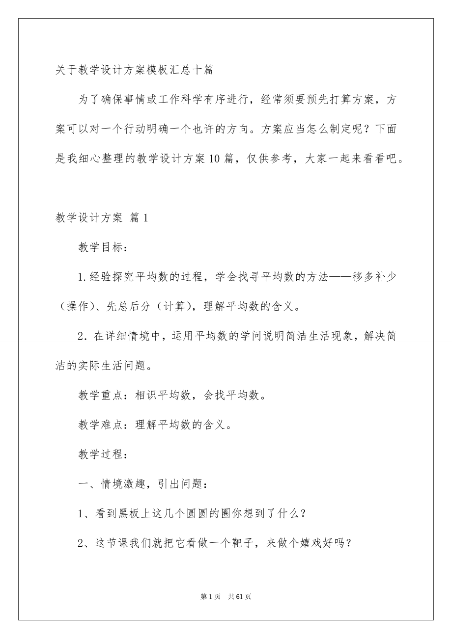 关于教学设计方案模板汇总十篇_第1页