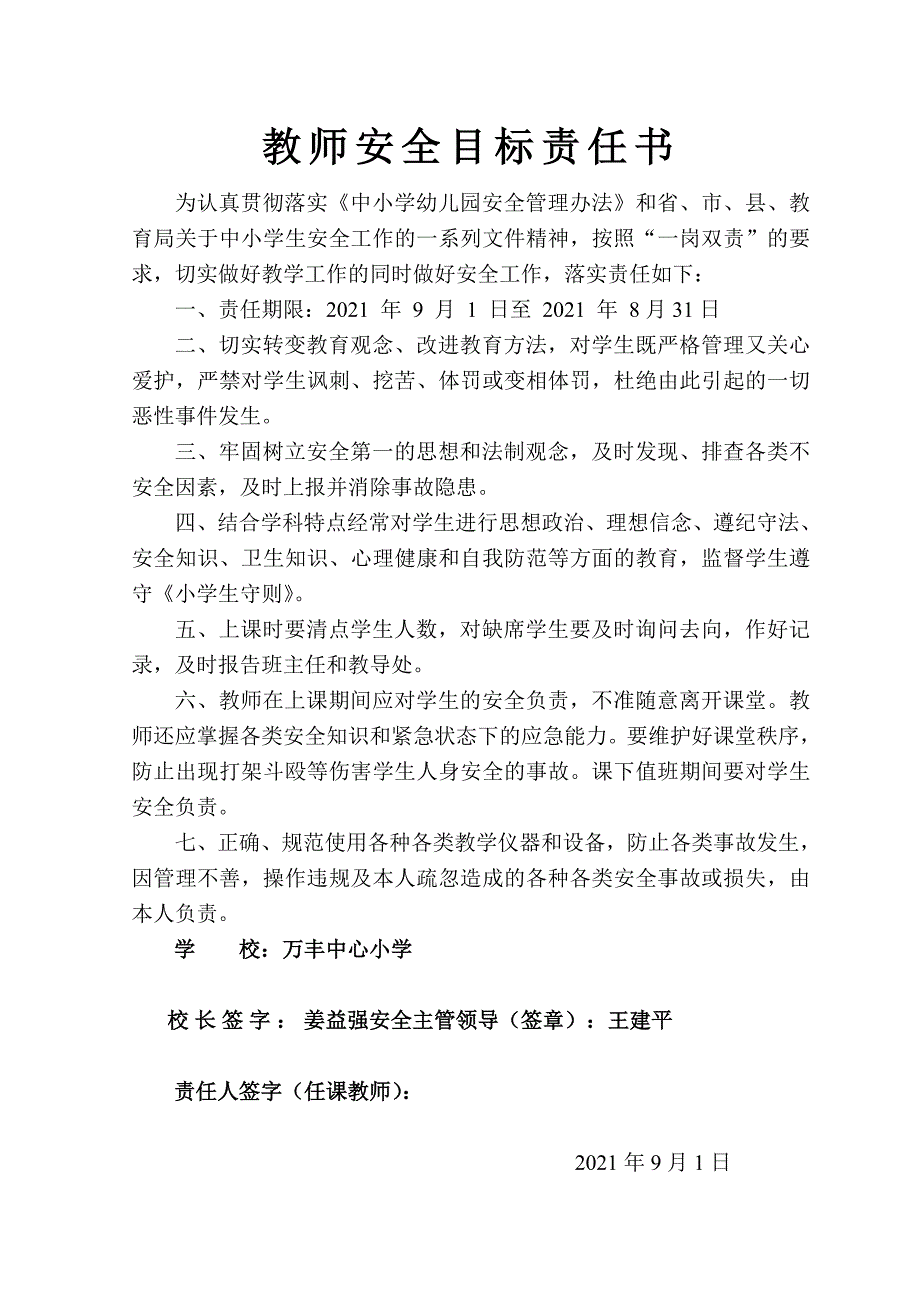 校园安全责任书汇集实用文档_第1页