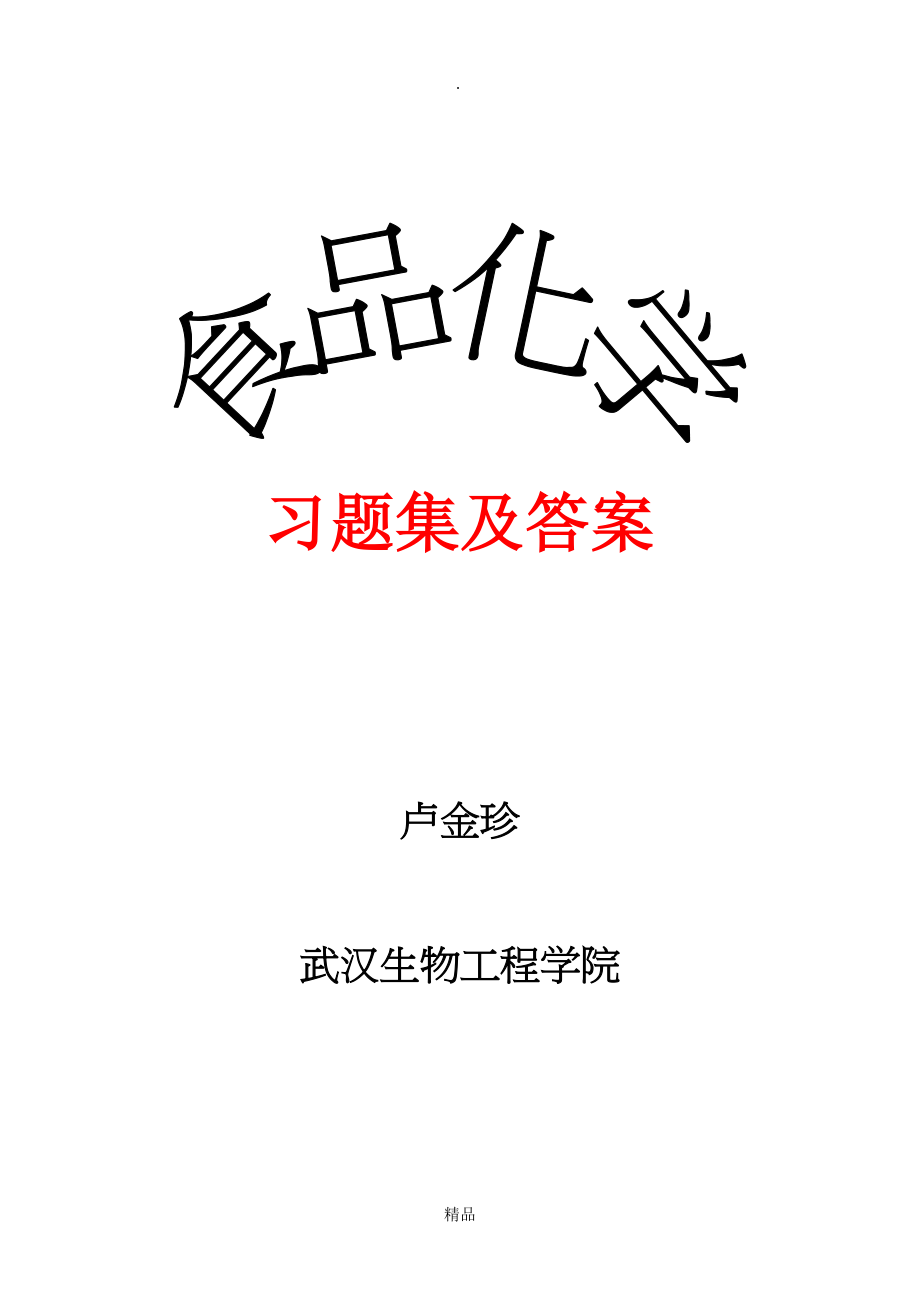 食品化学习题集及答案02820_第1页