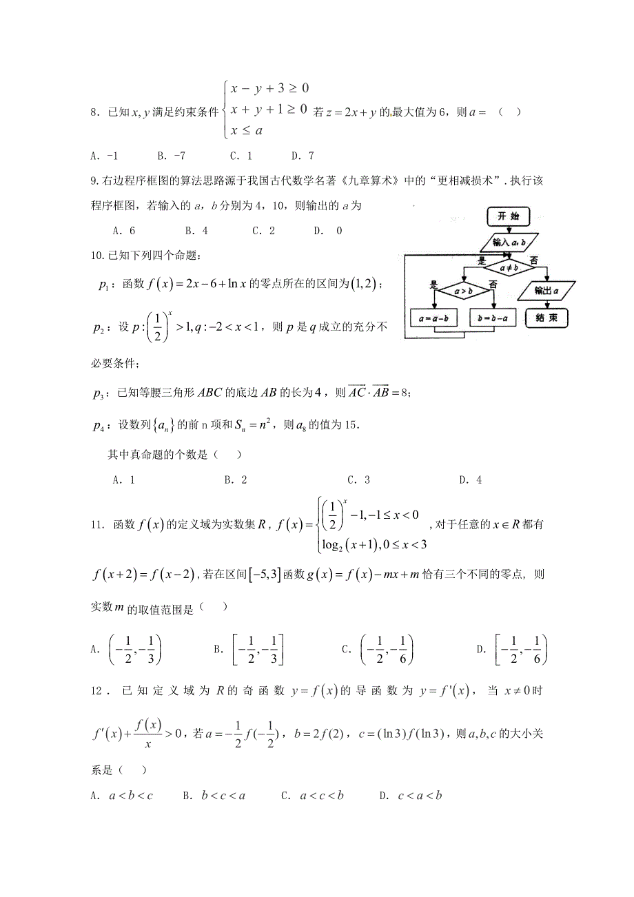 福建省闽侯第二中学连江华侨中学等五校教学联合体2017届高三数学上学期半期联考试题文_第2页