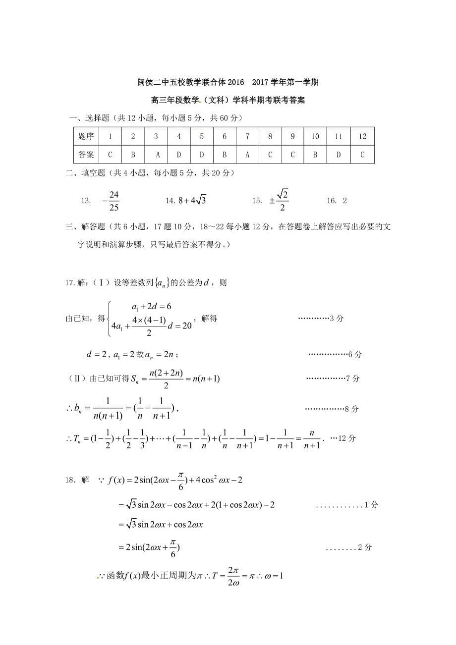 福建省闽侯第二中学连江华侨中学等五校教学联合体2017届高三数学上学期半期联考试题文_第5页