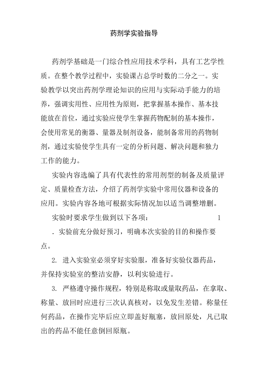 药剂学实验指导课程.docx_第1页