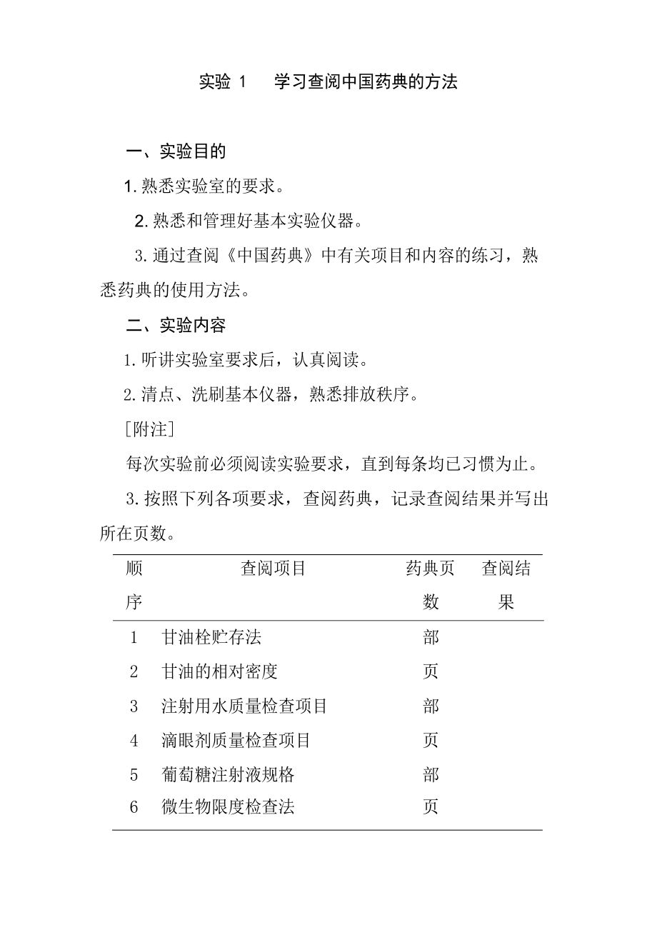 药剂学实验指导课程.docx_第3页