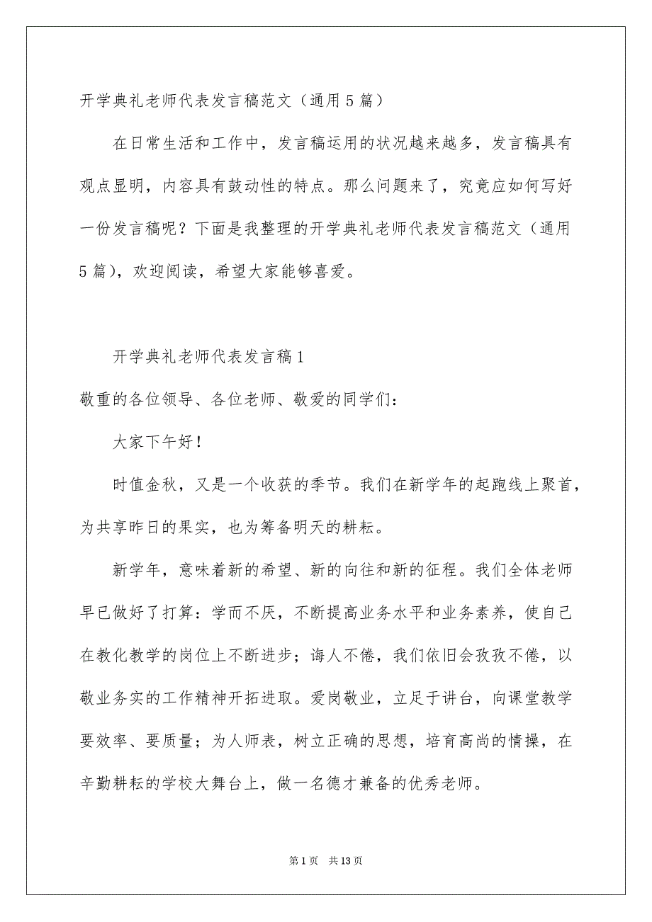 开学典礼老师代表发言稿范文通用5篇_第1页